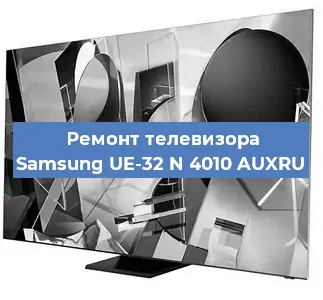 Ремонт телевизора Samsung UE-32 N 4010 AUXRU в Волгограде